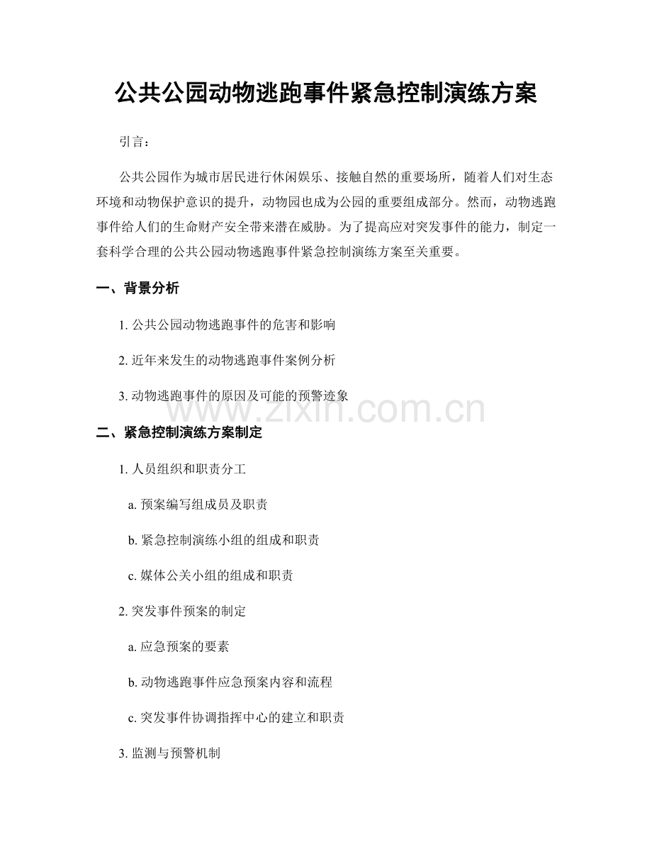 公共公园动物逃跑事件紧急控制演练方案.docx_第1页
