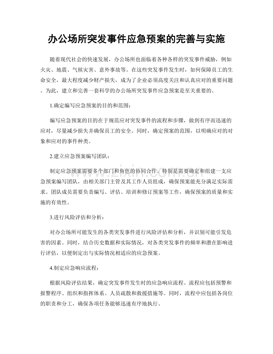 办公场所突发事件应急预案的完善与实施.docx_第1页