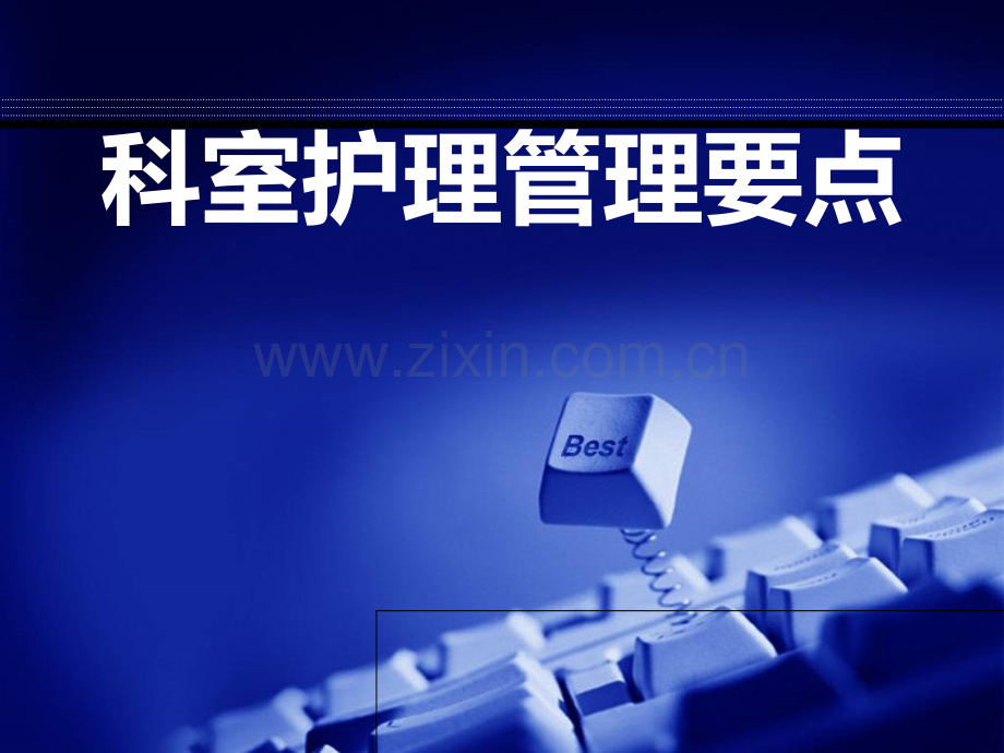 护理管理要点.ppt_第1页