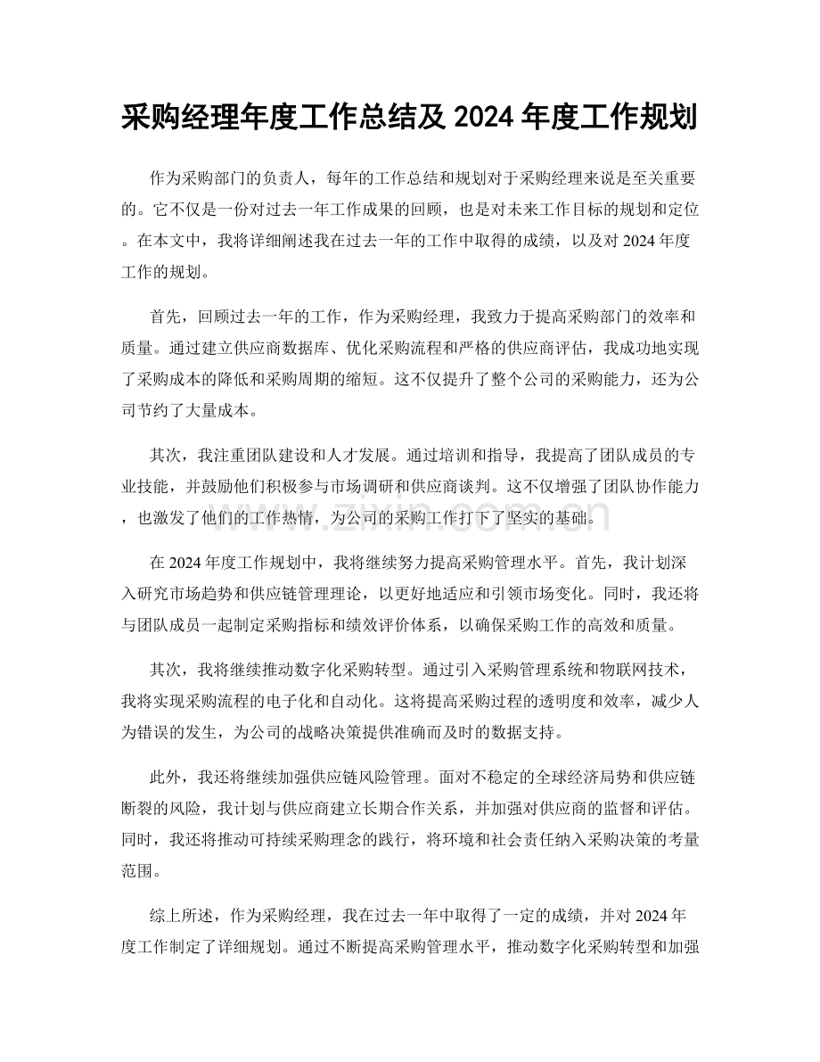 采购经理年度工作总结及2024年度工作规划.docx_第1页