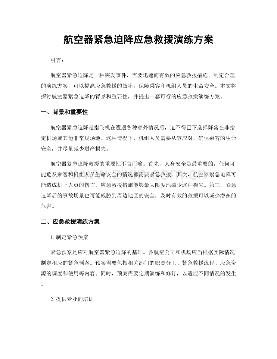 航空器紧急迫降应急救援演练方案.docx_第1页
