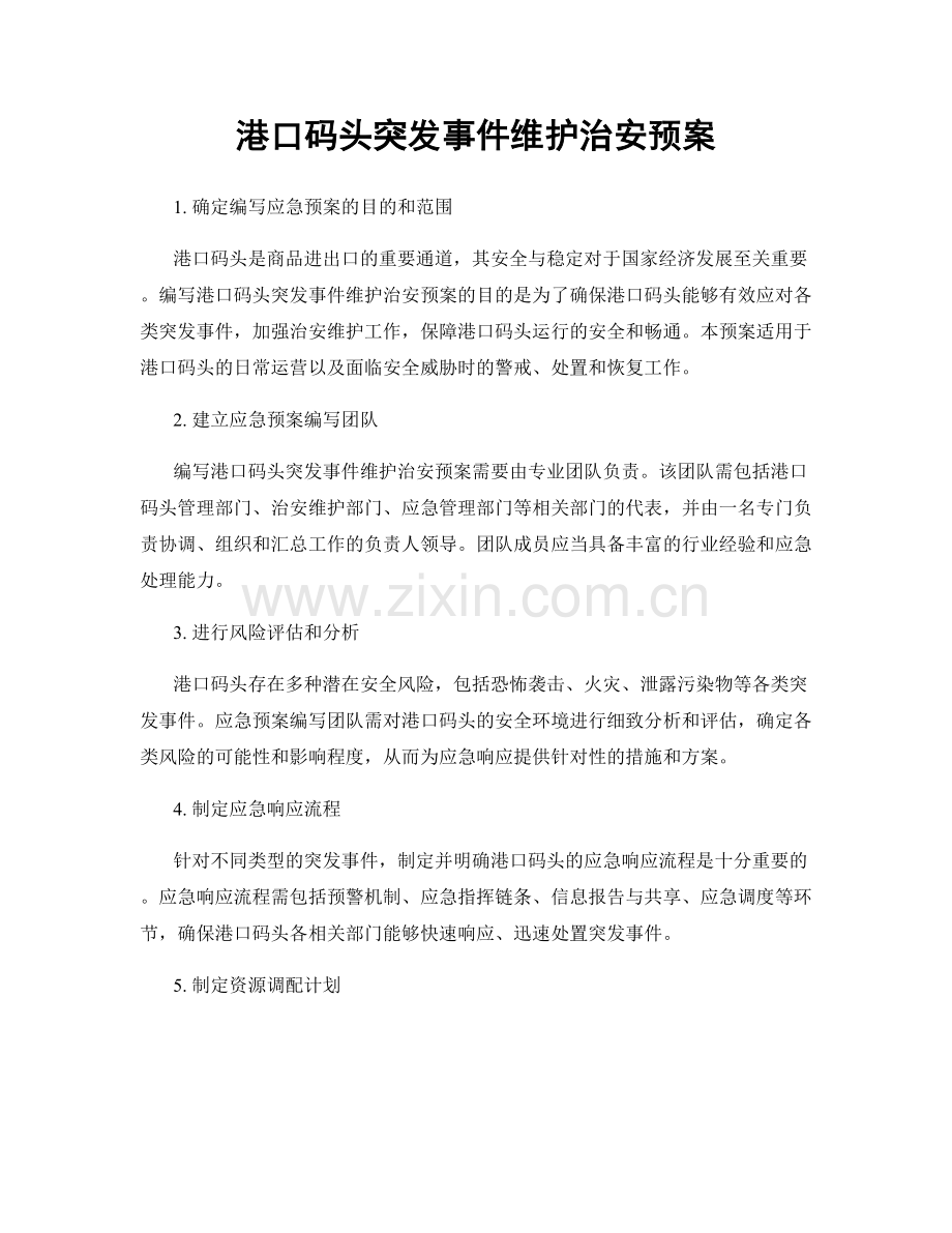 港口码头突发事件维护治安预案.docx_第1页