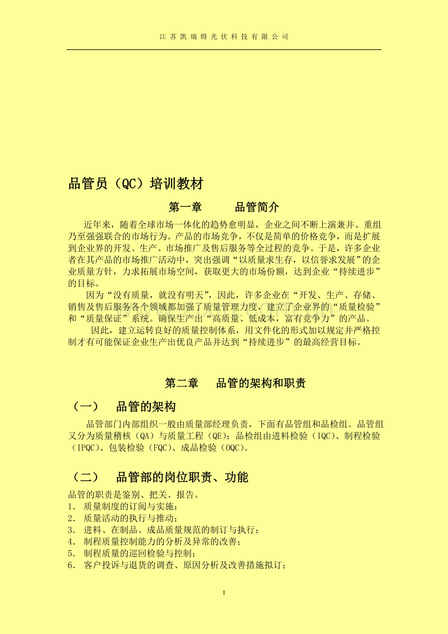 QC培训教材.doc_第1页