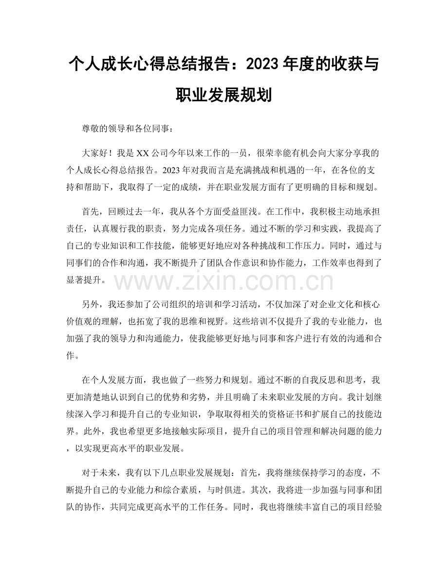 个人成长心得总结报告：2023年度的收获与职业发展规划.docx_第1页