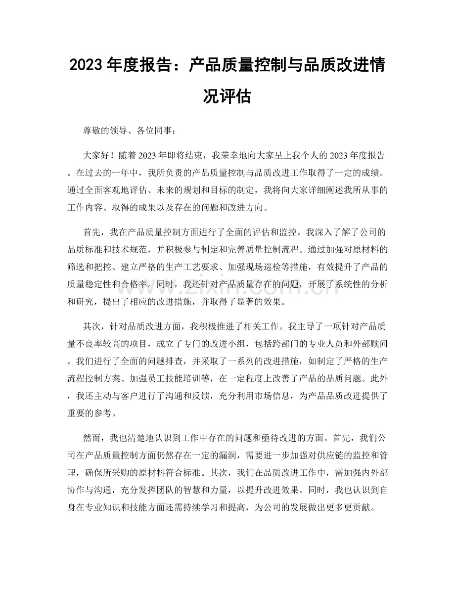2023年度报告：产品质量控制与品质改进情况评估.docx_第1页