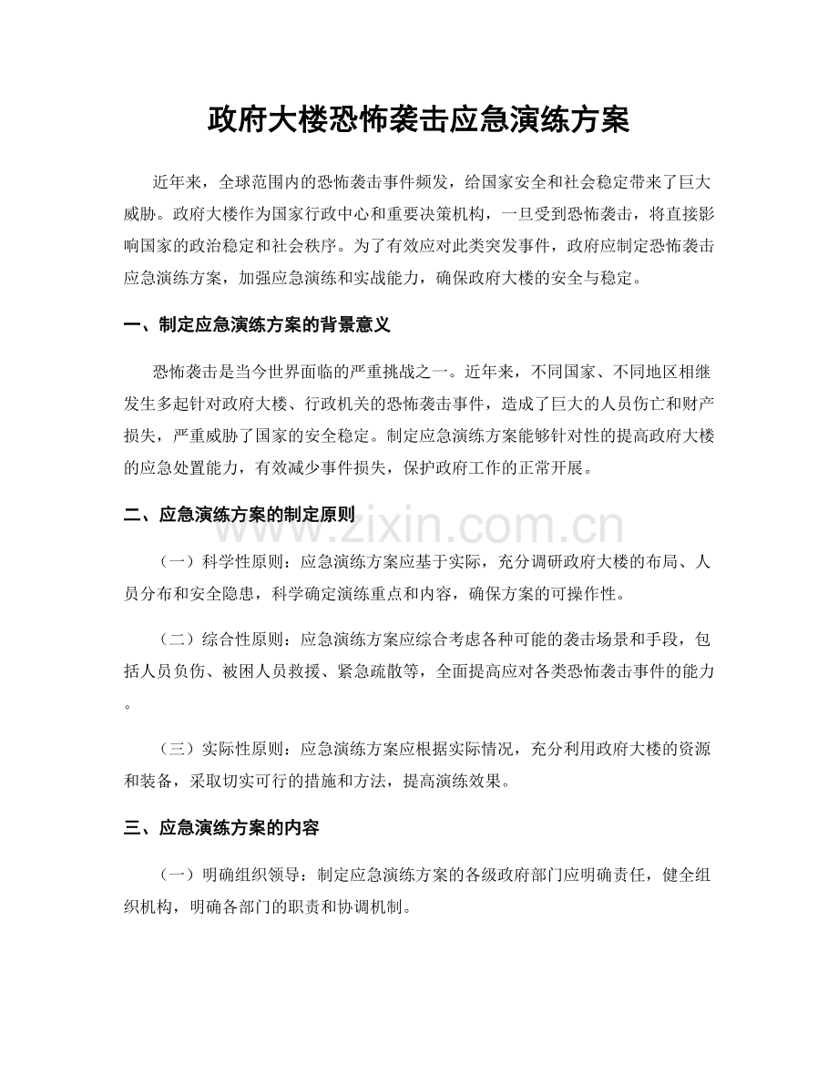 政府大楼恐怖袭击应急演练方案.docx_第1页