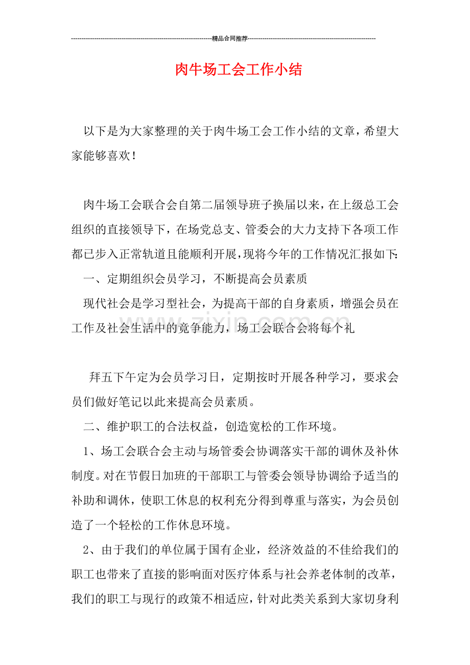 肉牛场工会工作小结.doc_第1页