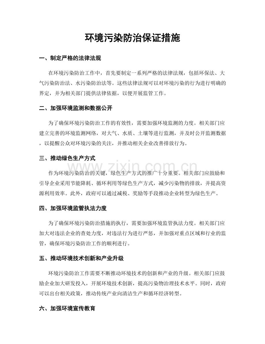 环境污染防治保证措施.docx_第1页