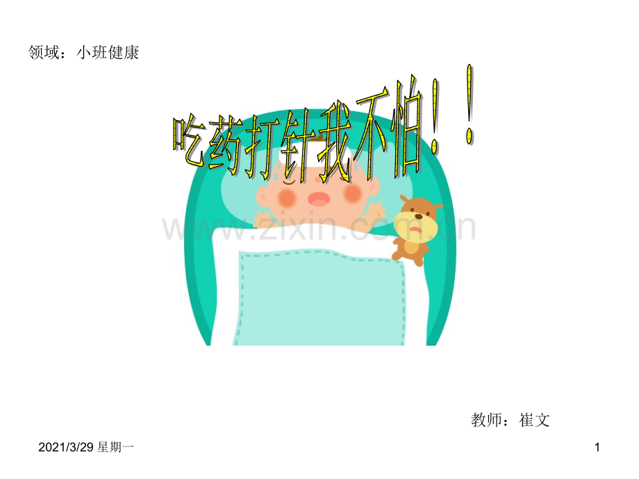 吃药打针我不怕.ppt_第1页
