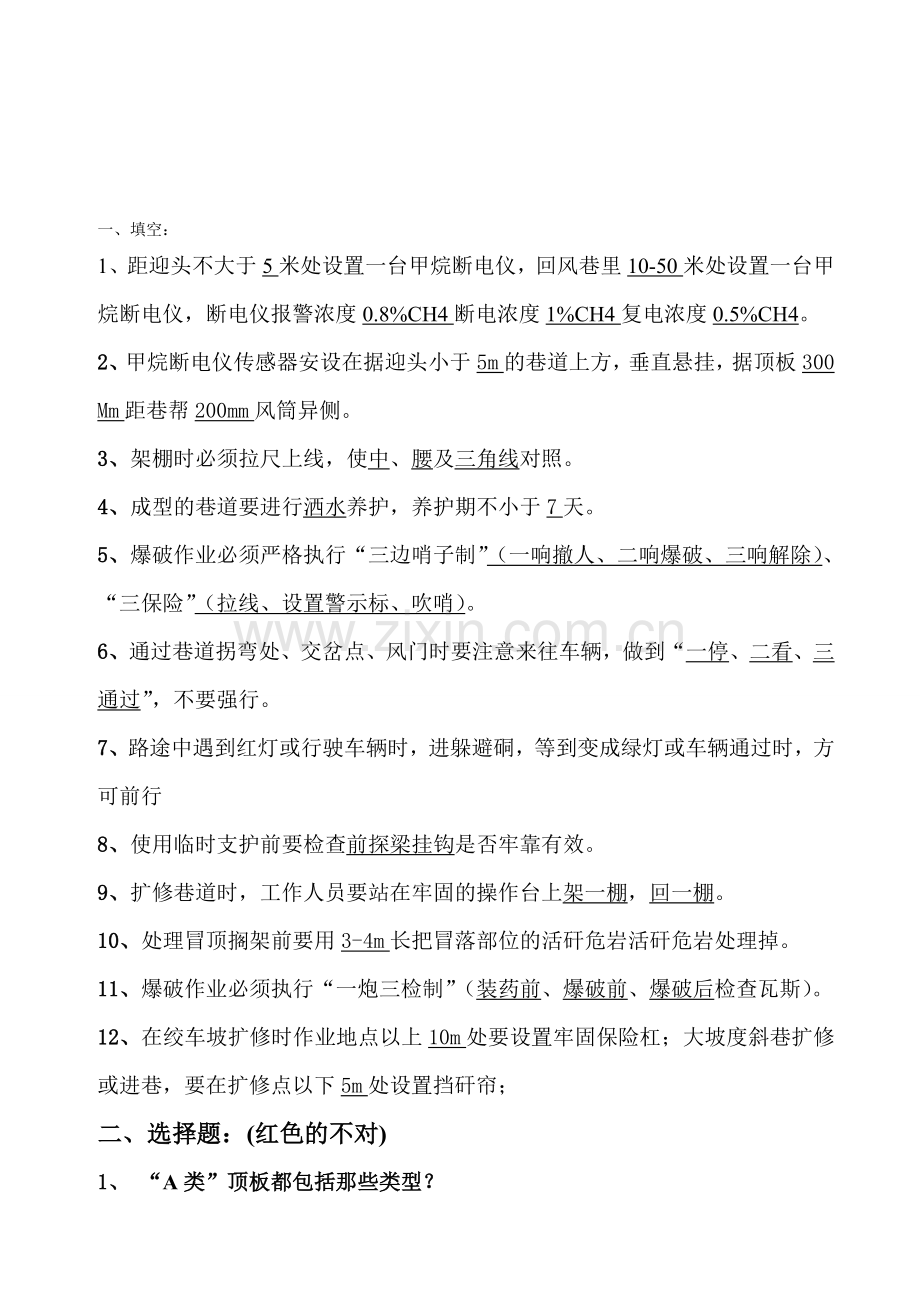 新郑煤电公司2012年3月份开拓掘进系统考试题.doc_第1页