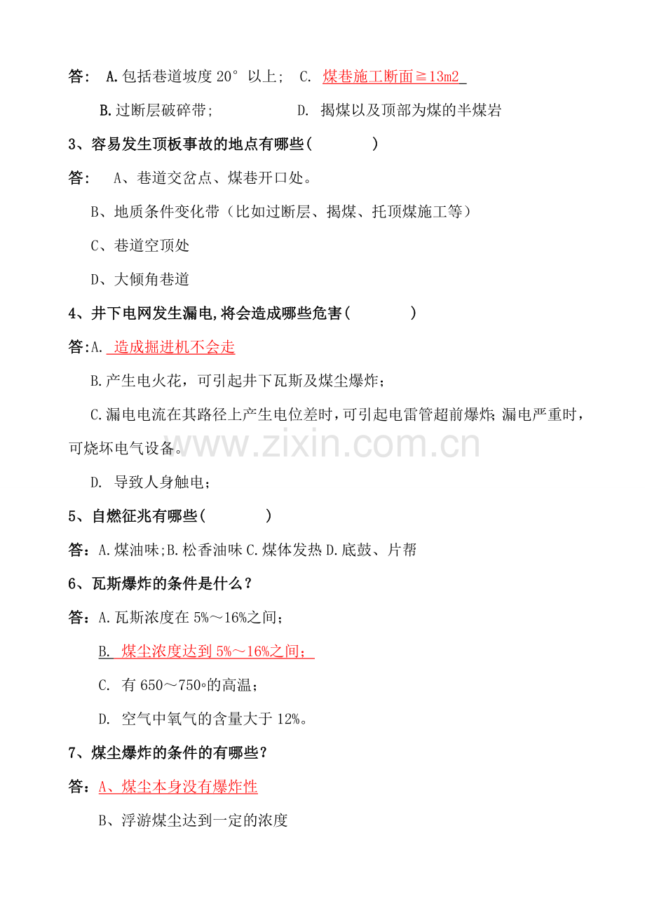 新郑煤电公司2012年3月份开拓掘进系统考试题.doc_第2页