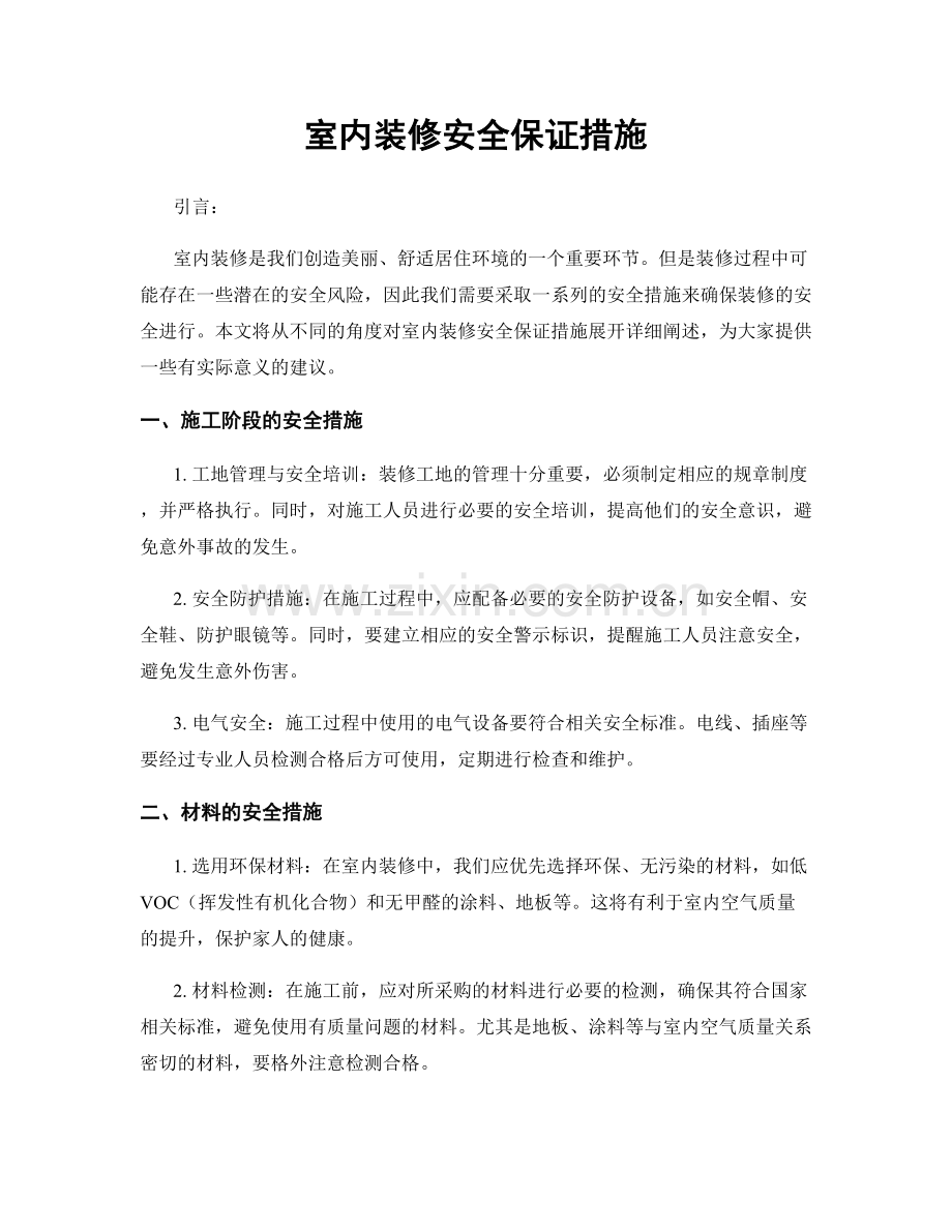 室内装修安全保证措施.docx_第1页
