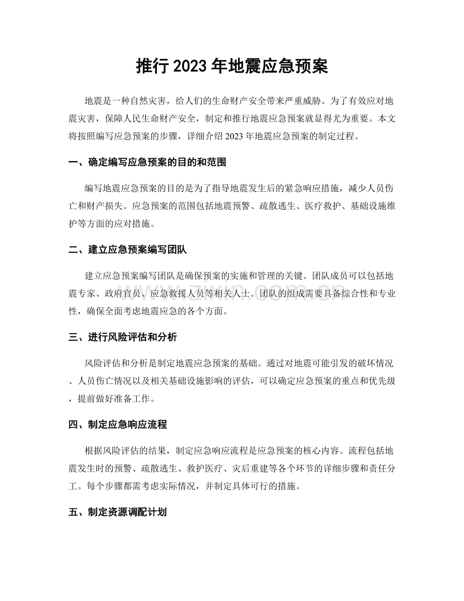 推行2023年地震应急预案.docx_第1页