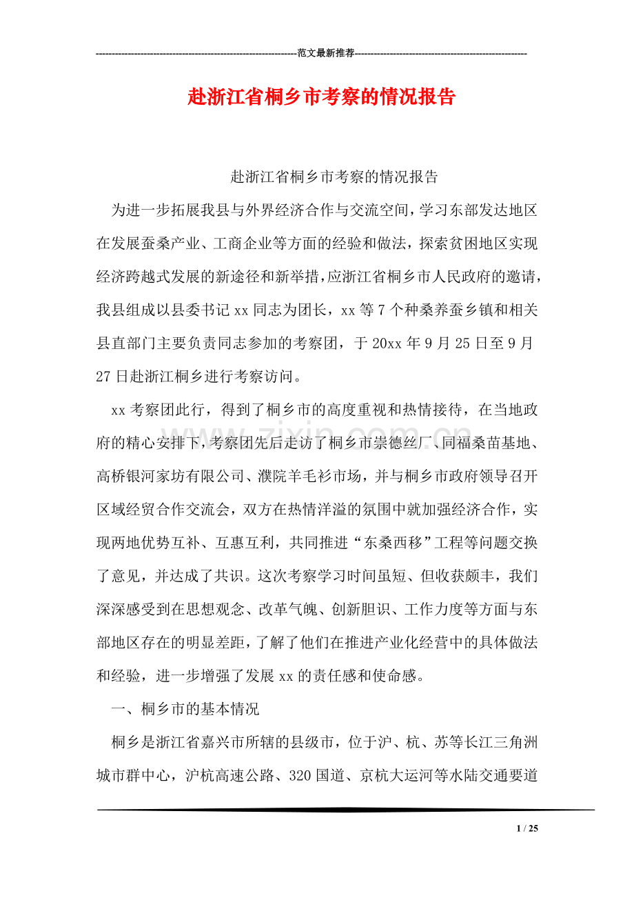 赴浙江省桐乡市考察的情况报告.doc_第1页