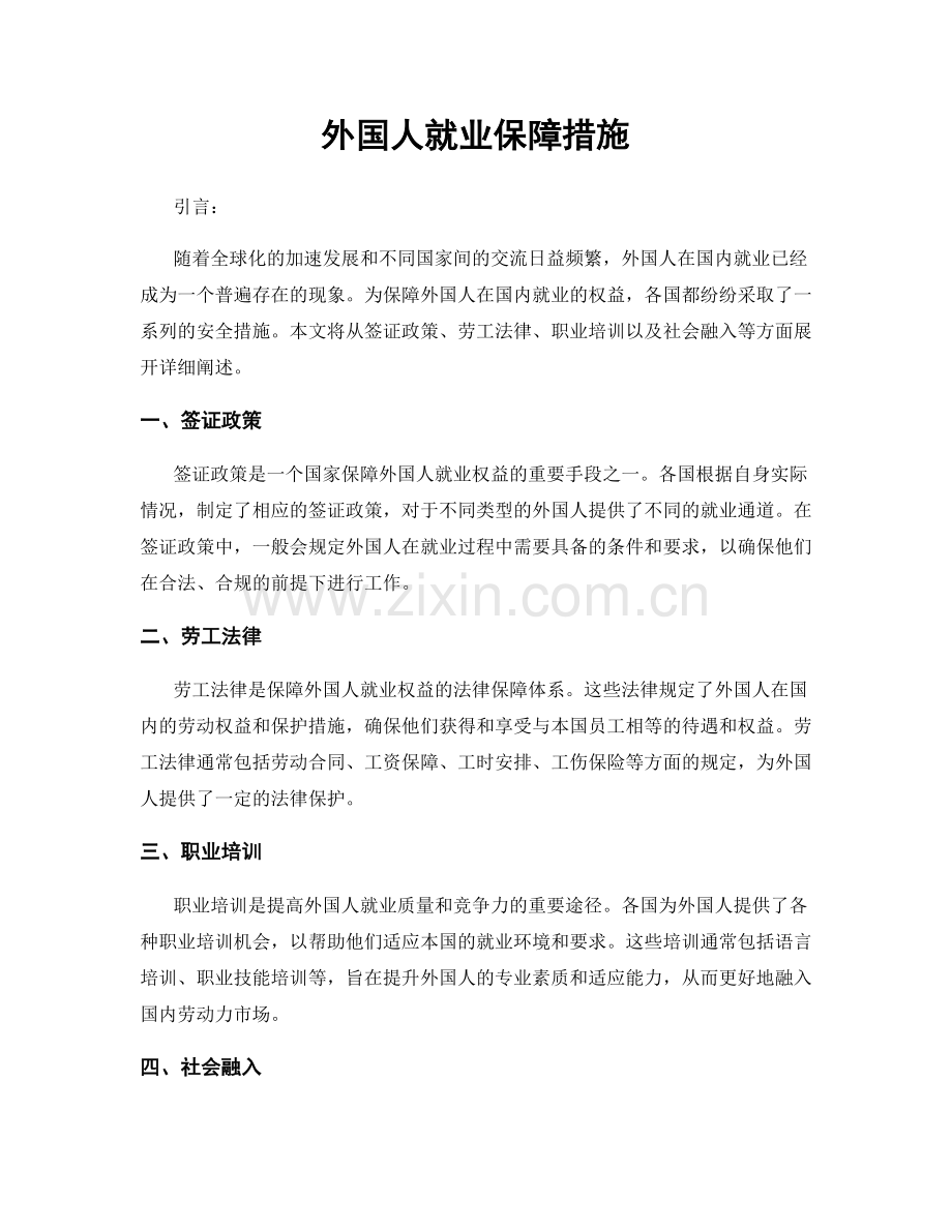 外国人就业保障措施.docx_第1页