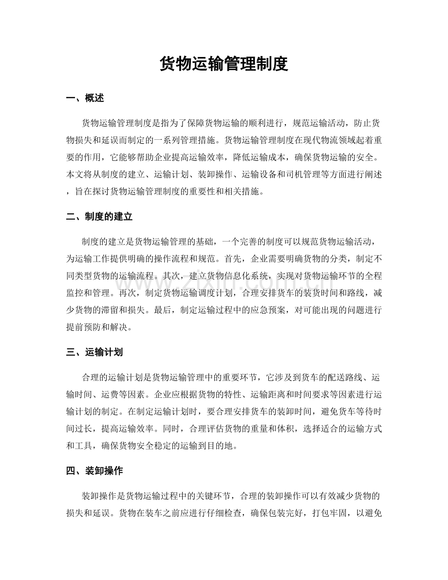 货物运输管理制度.docx_第1页