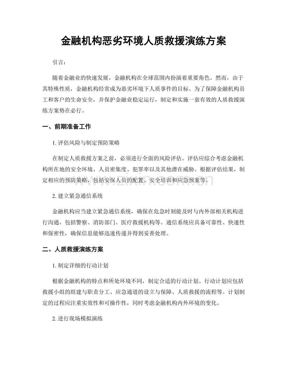 金融机构恶劣环境人质救援演练方案.docx_第1页