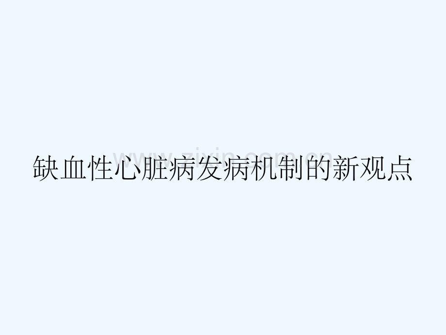 缺血性心脏病发病机制的新观点.pptx_第1页