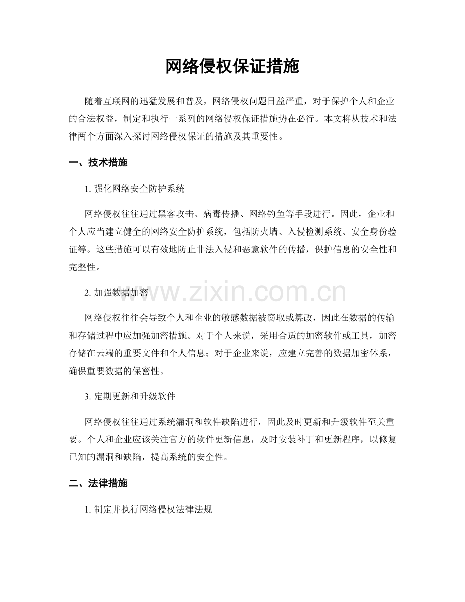网络侵权保证措施.docx_第1页