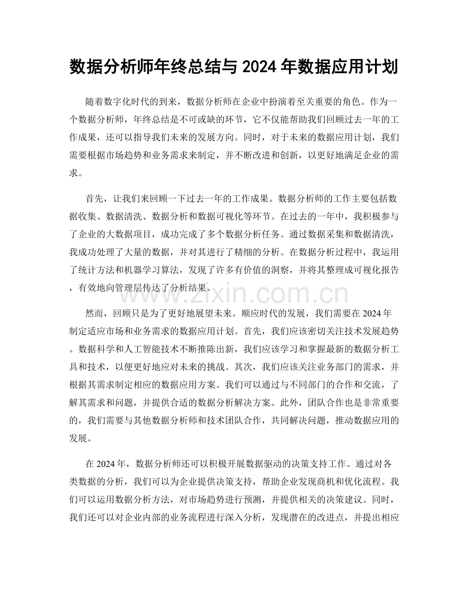 数据分析师年终总结与2024年数据应用计划.docx_第1页