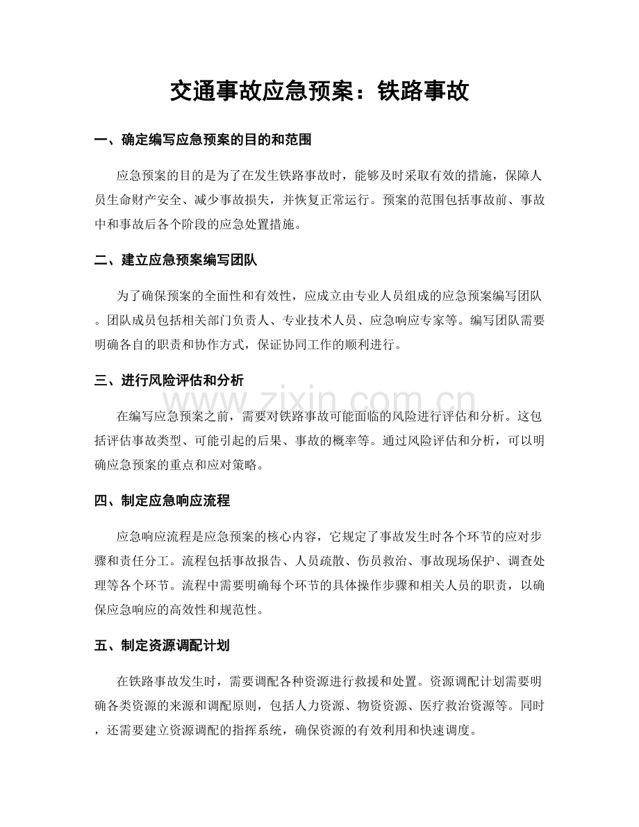 交通事故应急预案：铁路事故.docx_第1页