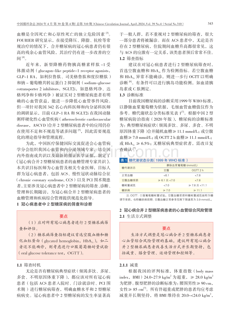冠心病合并2型糖尿病患者的血糖管理专家共识.pdf_第2页
