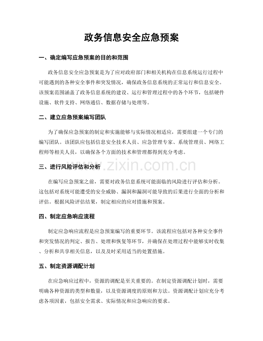 政务信息安全应急预案.docx_第1页