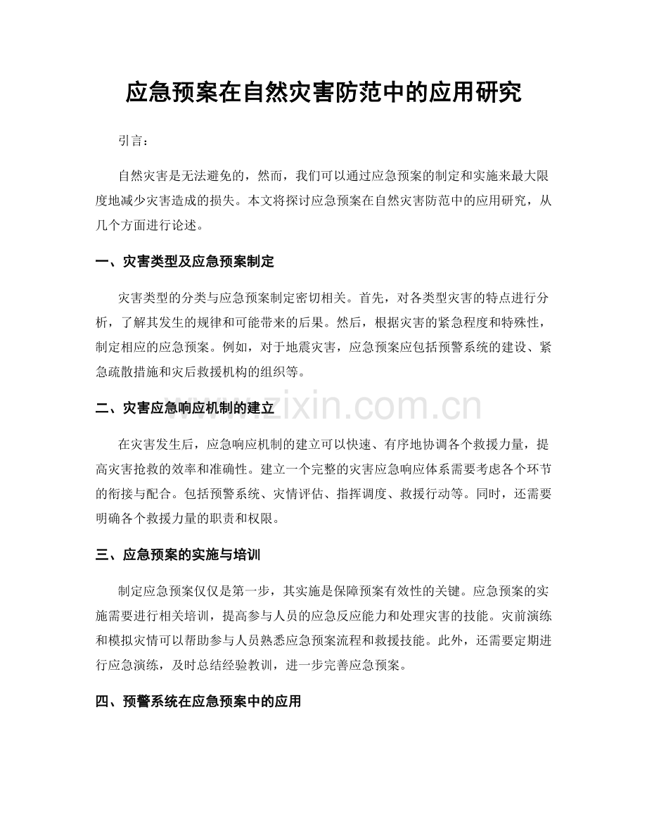 应急预案在自然灾害防范中的应用研究.docx_第1页