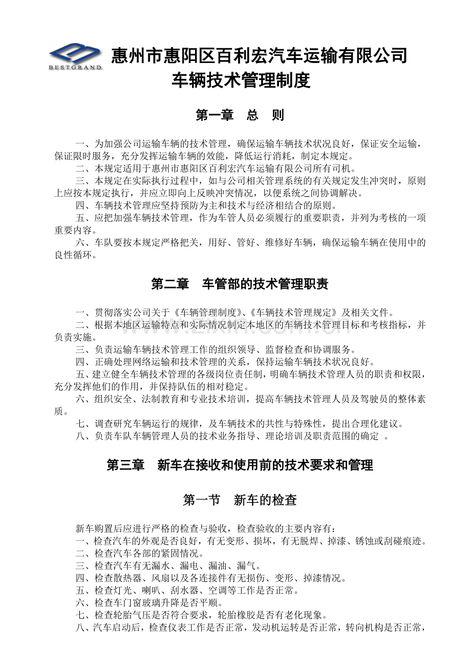运输公司车辆制度规定(技术篇).doc_第1页