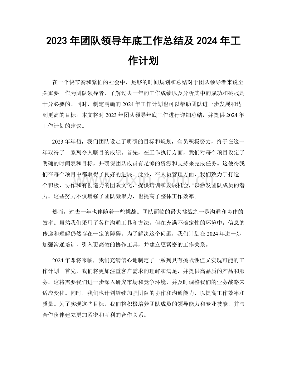 2023年团队领导年底工作总结及2024年工作计划.docx_第1页