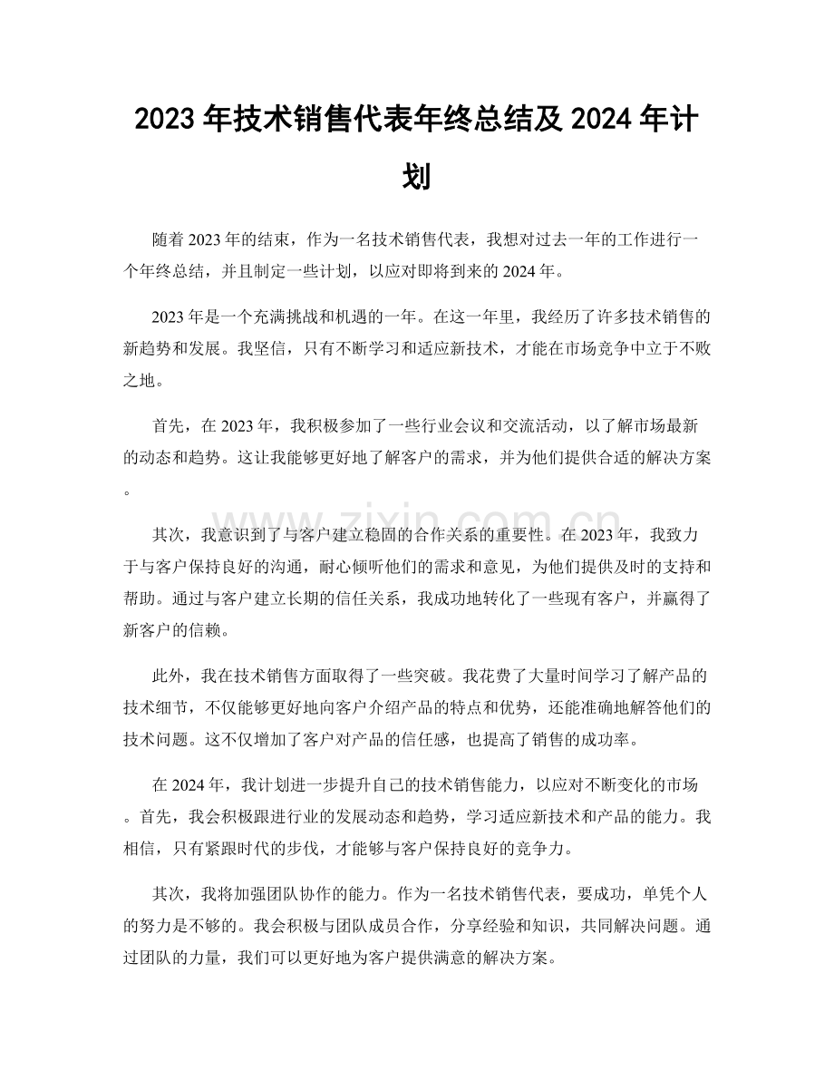 2023年技术销售代表年终总结及2024年计划.docx_第1页