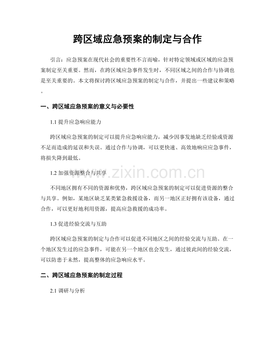 跨区域应急预案的制定与合作.docx_第1页