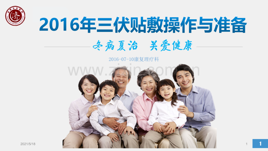 三伏贴课件(最终版).ppt_第1页