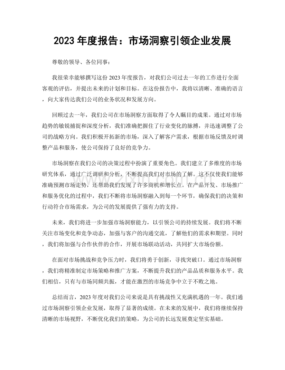 2023年度报告：市场洞察引领企业发展.docx_第1页