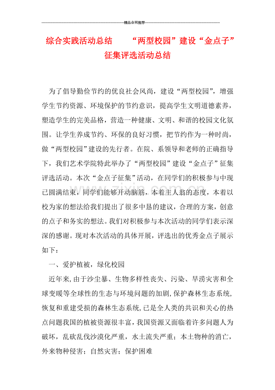 综合实践活动总结----“两型校园”建设“金点子”征集评选活动总结.doc_第1页
