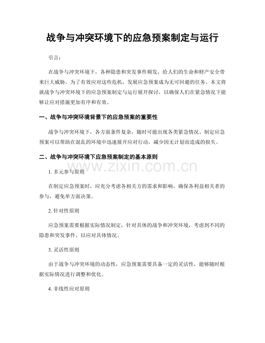 战争与冲突环境下的应急预案制定与运行.docx_第1页