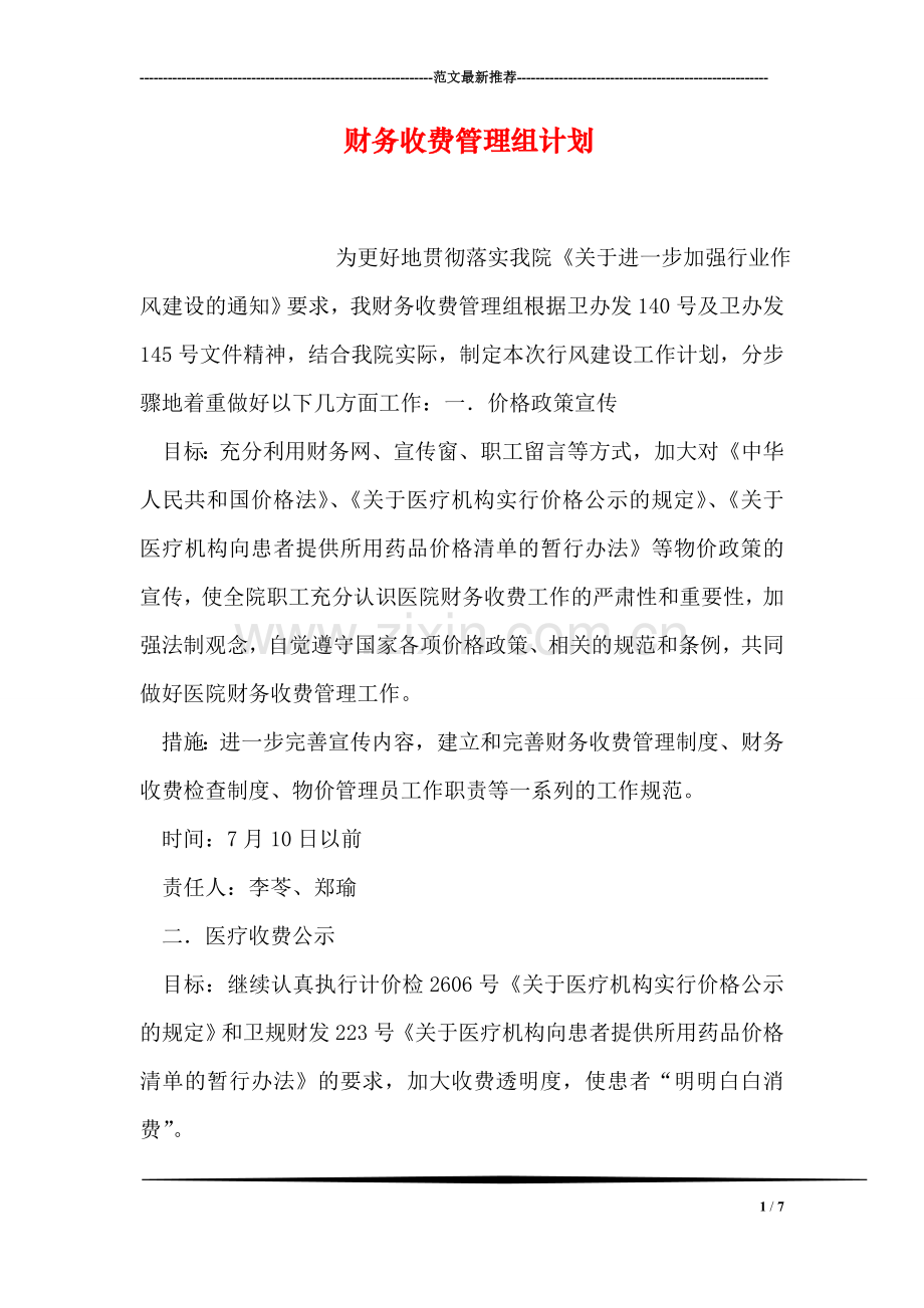 财务收费管理组计划.doc_第1页