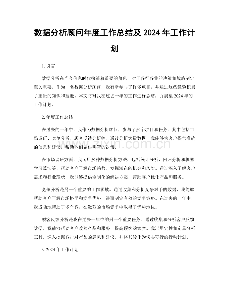 数据分析顾问年度工作总结及2024年工作计划.docx_第1页