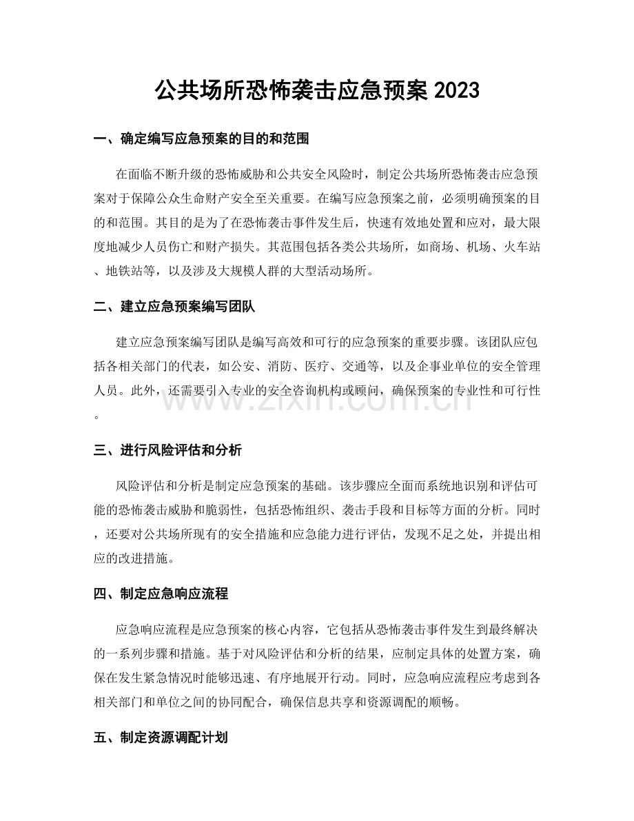 公共场所恐怖袭击应急预案2023.docx_第1页