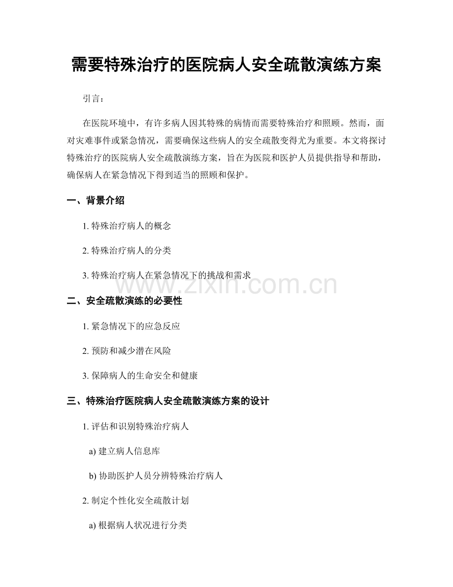 需要特殊治疗的医院病人安全疏散演练方案.docx_第1页