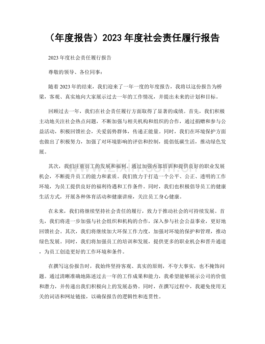 2023年度社会责任履行报告.docx_第1页
