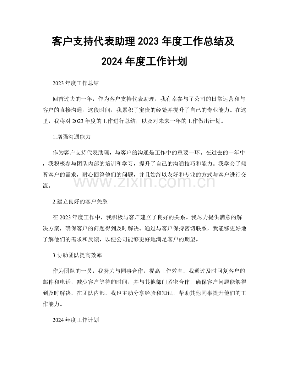 客户支持代表助理2023年度工作总结及2024年度工作计划.docx_第1页