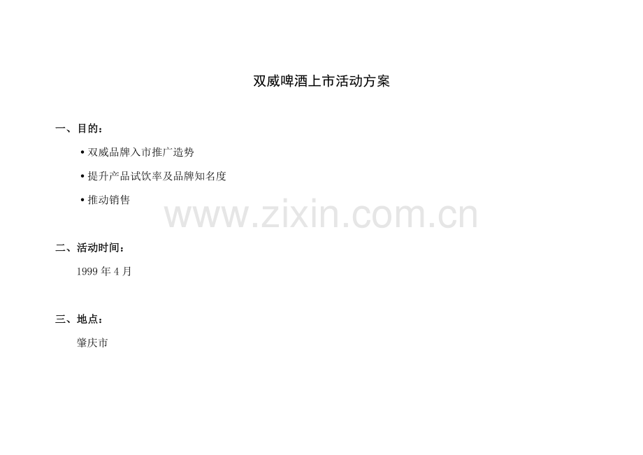 【新产品上市方案大全】双威啤酒上市活动方案.doc_第1页