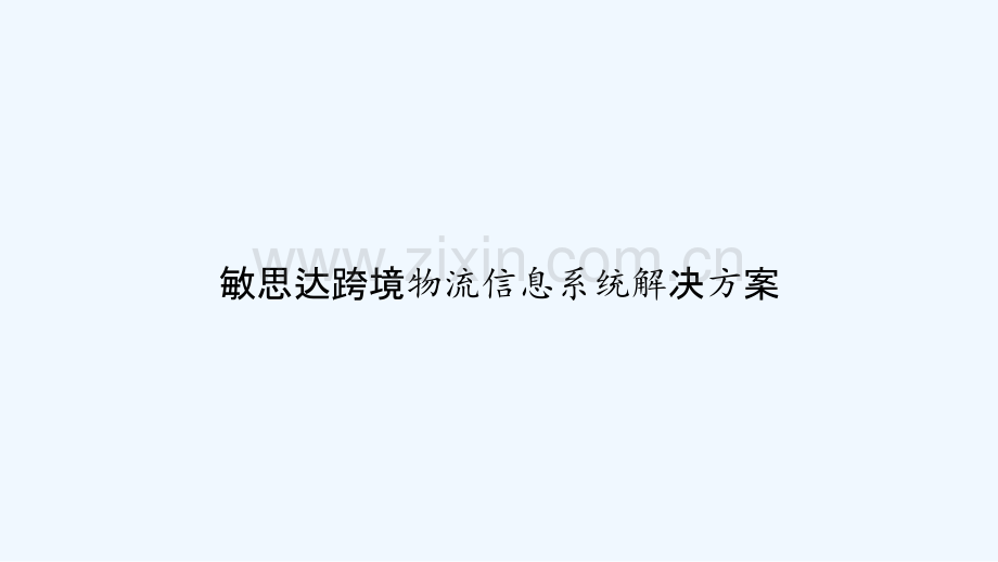 敏思达跨境物流信息系统解决方案-PPT.ppt_第1页