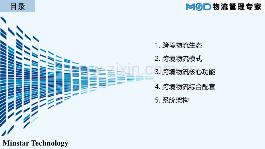 敏思达跨境物流信息系统解决方案-PPT.ppt_第2页