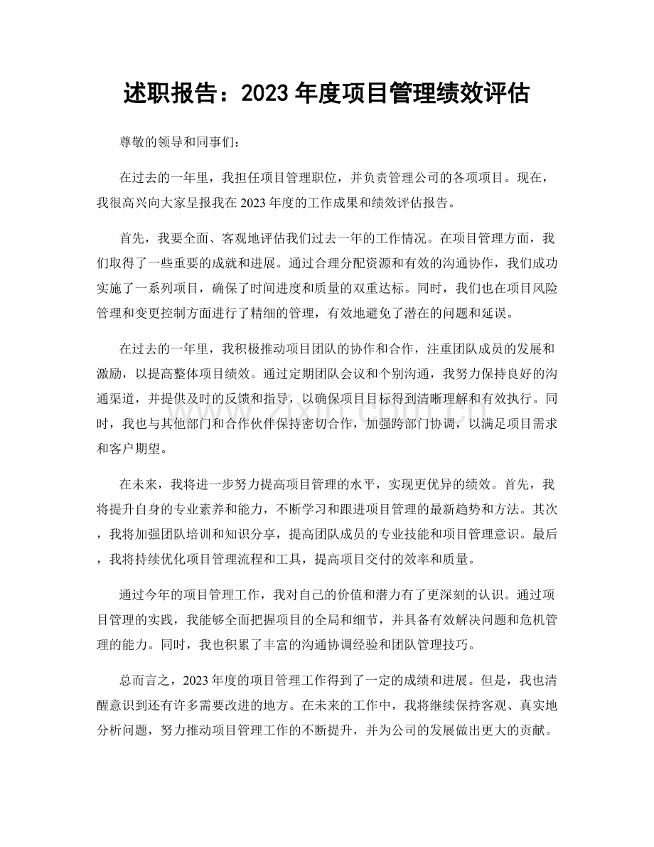 述职报告：2023年度项目管理绩效评估.docx_第1页