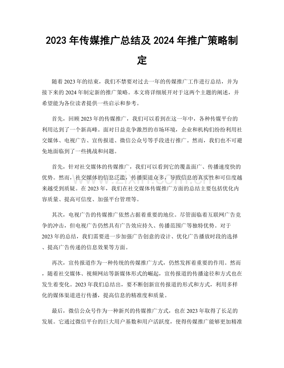 2023年传媒推广总结及2024年推广策略制定.docx_第1页
