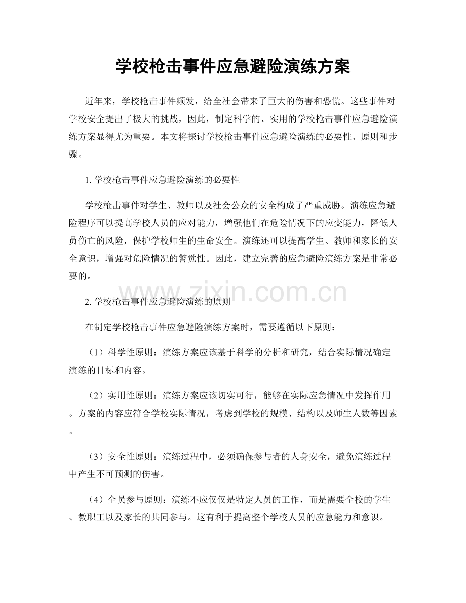 学校枪击事件应急避险演练方案.docx_第1页