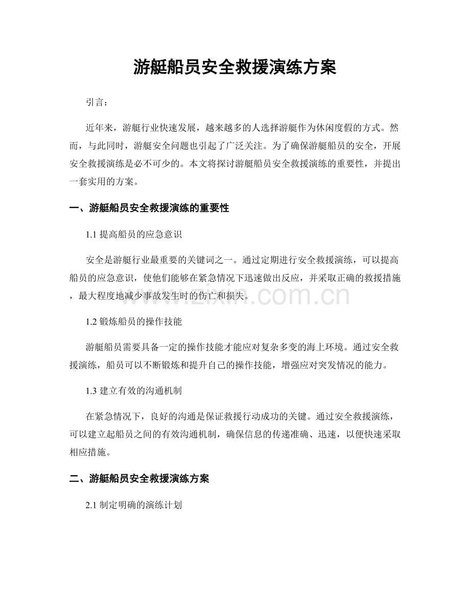 游艇船员安全救援演练方案.docx_第1页