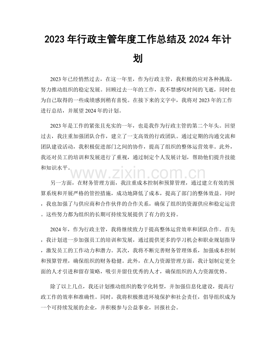 2023年行政主管年度工作总结及2024年计划.docx_第1页